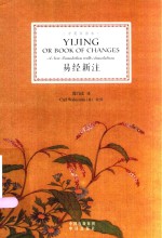 易经新注  中英双语本 封面