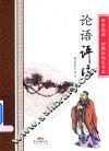 论语评注 封面