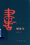 阅读力  我们为什么要读书 封面