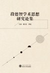 段德智学术思想研究论集 封面