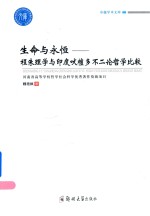 生命与永恒  程朱理学与印度吠檀多不二论哲学比较 封面