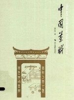 中国茶联 封面