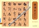 草书速写四千字 封面