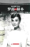 她们惊艳了时光  梦露与赫本 封面