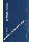 少鹤先生诗钞校注 封面