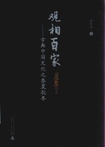 观相百家  古典中国文化之春夏秋冬 封面