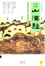 山海经  白话全译彩图珍藏版 封面