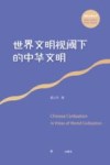 国家大事丛书 世界文明视域下的中华文明 封面