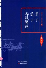 墨子  孟子  春秋繁露 封面
