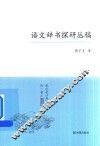 语文辞书探研丛稿 封面