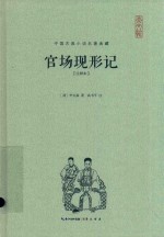 中国古典小说名著典藏  官场现形记  注释本 封面