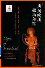 唐风吹拂撒马尔罕  粟特艺术与中国、波斯、印度、拜占庭 封面