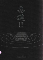 易道  第1册 封面