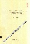 王维诗全集  汇校汇注汇评 封面