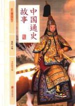 中国通史故事  全彩精华版 封面