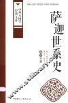 萨迦世系史  藏族史籍 封面