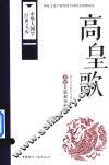 高皇歌  畲族长篇叙事歌谣 封面