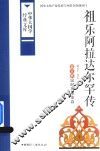 祖乐阿拉达尔罕传  蒙古族民间英雄史诗 封面