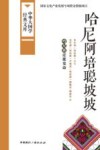 哈尼阿培聪坡坡  哈尼族迁徙史诗 封面