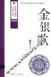 金银歌  苗族史诗 封面