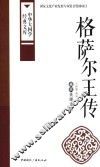 格萨尔王传  藏族英雄史诗 封面