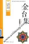 金台集  维吾尔族诗人名作 封面