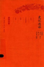 史记选译 封面