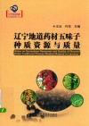 辽宁地道药材五味子种质资源与质量 封面