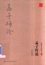 罗根泽  孟子传论 封面