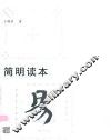 周易简明读本 封面