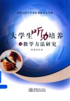 大学生听力培养与教学方法研究 封面