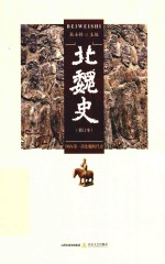 北魏史 封面