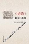 《论语》阅读与鉴赏 封面