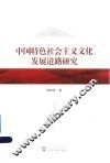 中国特色社会主义文化发展道路研究 封面