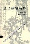 吴昌硕题画诗 封面