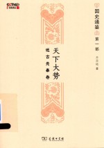 国史通鉴  第1部  天下大势  远古先秦卷 封面