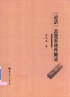 论语思想系统性概论 封面