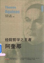 经院哲学之王者  阿奎那 封面