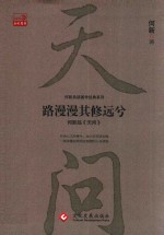 路漫漫其修远兮  何新品  天问 封面