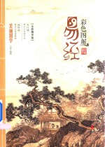 彩色图解  易经  全彩精华版 封面