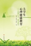 大学生心理健康教育  改变心力，助力成长 封面