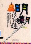 明朝绝对很有趣 封面