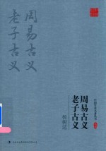中国学术名著丛书  杨树达  周易古义  老子古义 封面
