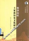 梵净山区土家族历史文化研究 封面
