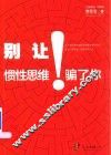 别让惯性思维骗了你 封面