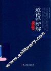 道德经新解  全译本 封面
