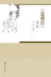 《道德经》讲读 封面