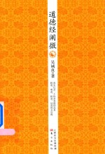 道德经阐微 封面