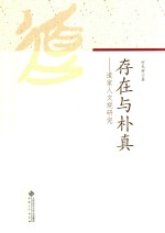 存在与朴真  道家人文观研究 封面