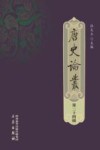 唐史论丛  第24辑 封面